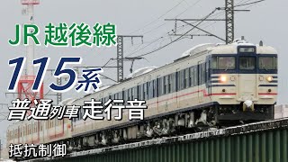 全区間走行音 抵抗制御 115系 越後線普通列車 新潟→吉田