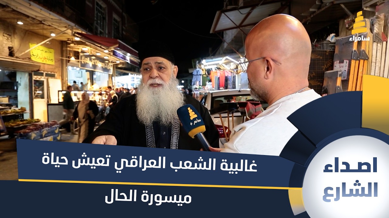 رجل مسن: غالبية الشعب العراقي تعيش حياة ميسورة الحال