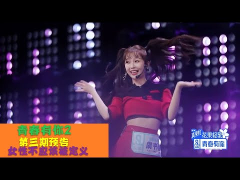 青春有你2: 女性不该被定义 训练生用实力证明