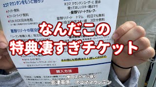 神田スポーツ祭り2024 ① ネコママウンテン& 会津高原 20241027日曜【虫くんch】