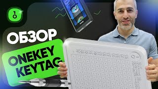 Onekey Keytag Обзор Устройства Для Хранения Резервной Копии