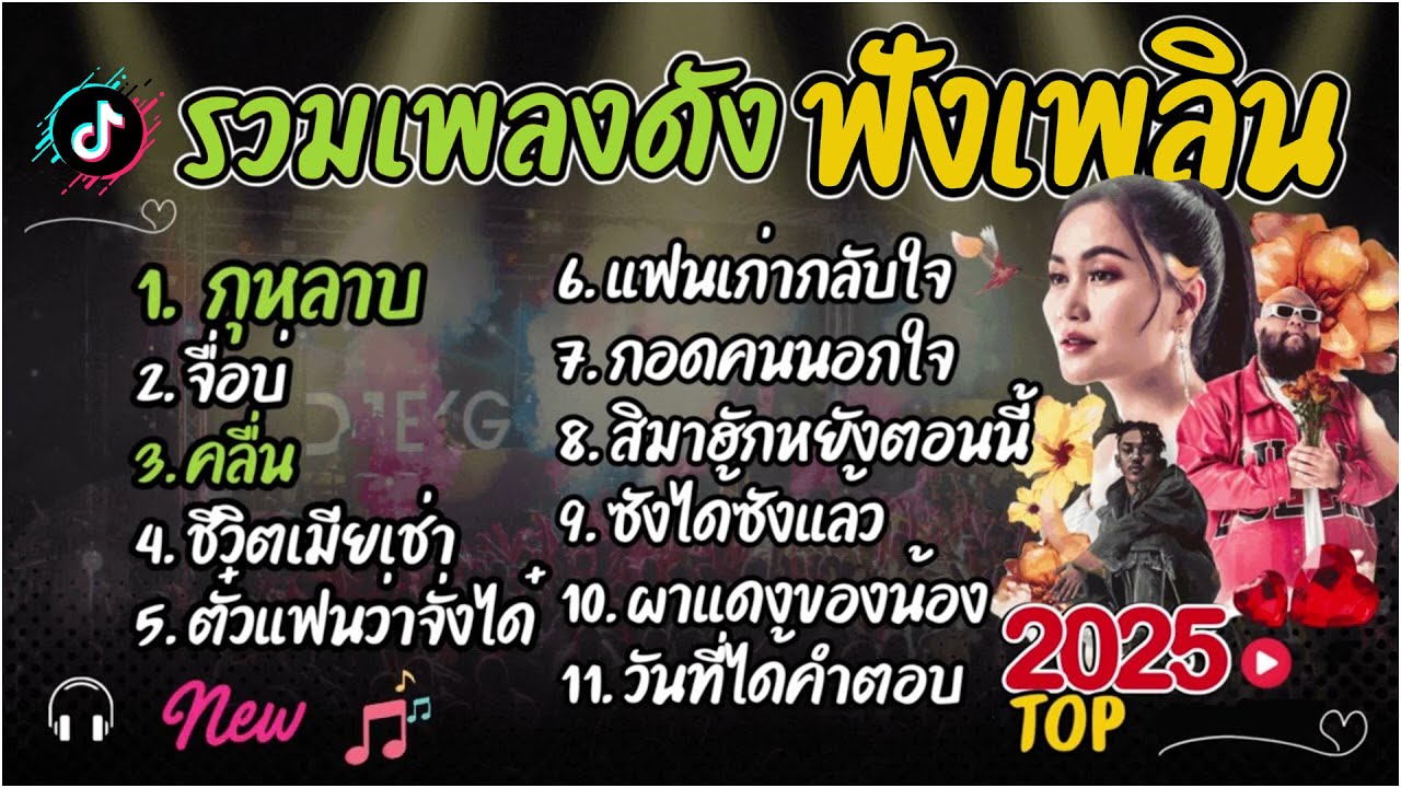 รวมเพลงใหม่ 2025 ฟังเพลินๆ รวมเพลงฮิต TikTok (กุหลาบ+ จื่อบ่+ คลื่น) สะเลาะมิวสิก