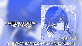 ПЛЕЙЛИСТ ДЛЯ ПОДНЯТИЯ САМООЦЕНКИ 𝐒𝐏𝐄𝐄𝐃 𝐔𝐏 #2 [🔥💯]