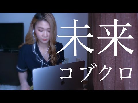 【女性が歌う】未来/コブクロ covered by Emmi （short ver.）【歌詞付き】【HD】