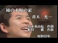 柿の木坂の家 青木光一  iwao正明