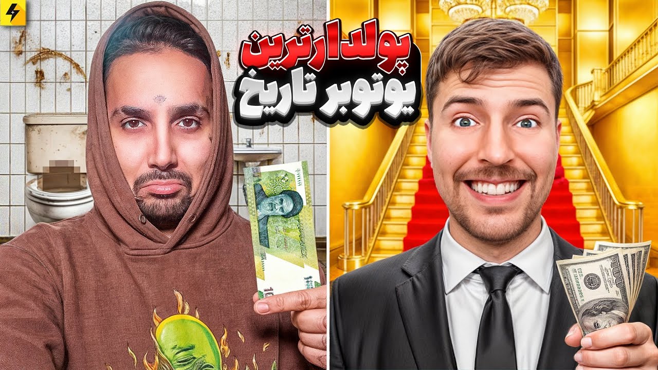 درآمد ۵ میلیون دلار ماهیانه فقط از یوتیوب | پولدارترین یوتیوبر، خلافکار، بازیگر جهان