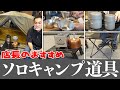 ソロキャンプ！プロのおすすめ道具をご紹介！タラスブルバ 人気 売れ筋