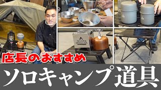 ソロキャンプ！プロのおすすめ道具をご紹介！タラスブルバ 人気 売れ筋