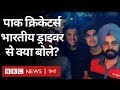 Pakistan के Cricketers के साथ Indian Taxi Driver की तस्वीर क्यों Viral हो रही है? (BBC Hindi)