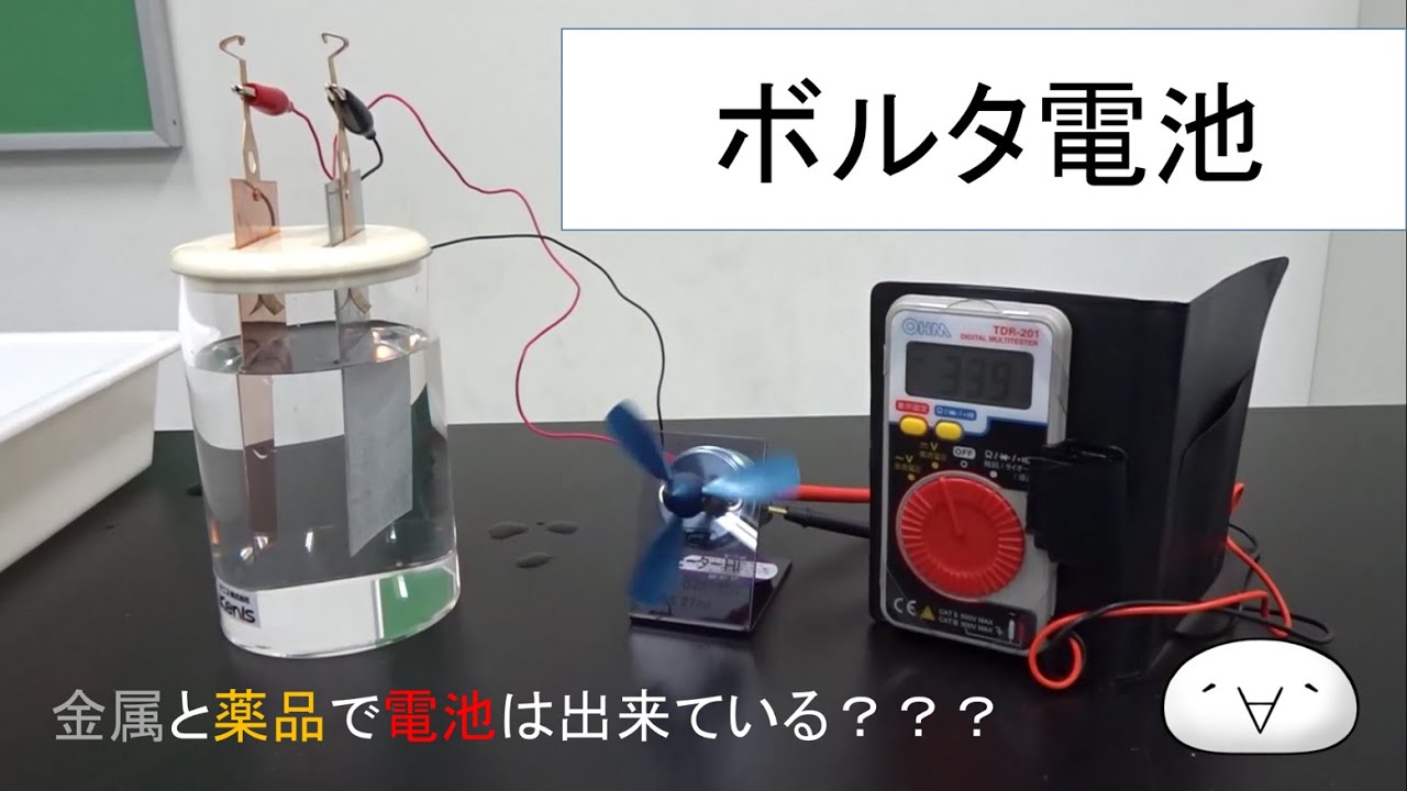 【中古】 電池の実験 実験] ボルタ電池 (ゆっくり実験解説) - YouTube