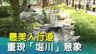 柯文哲市政|新生南路3段重現「堀川」水圳意象 