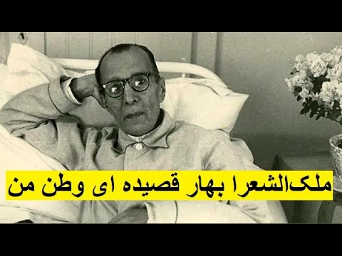 ملک الشعرا بهار قصیده شماره ۲۰۹ ای وطن من