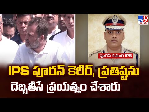 IPS పూరన్ కెరీర్, ప్రతిష్టను దెబ్బతీసే ప్రయత్నం చేశారు : Rahul Gandhi  | IPS Y Puran Kumar -TV9 - TV9