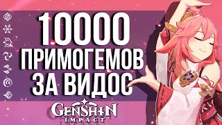 СНИМИ ВИДОС - ПОЛУЧИ ПРИМОГЕМЫ В GENSHIN IMPACT! КОНКУРС ОТ РАЗРАБОТЧИКОВ!