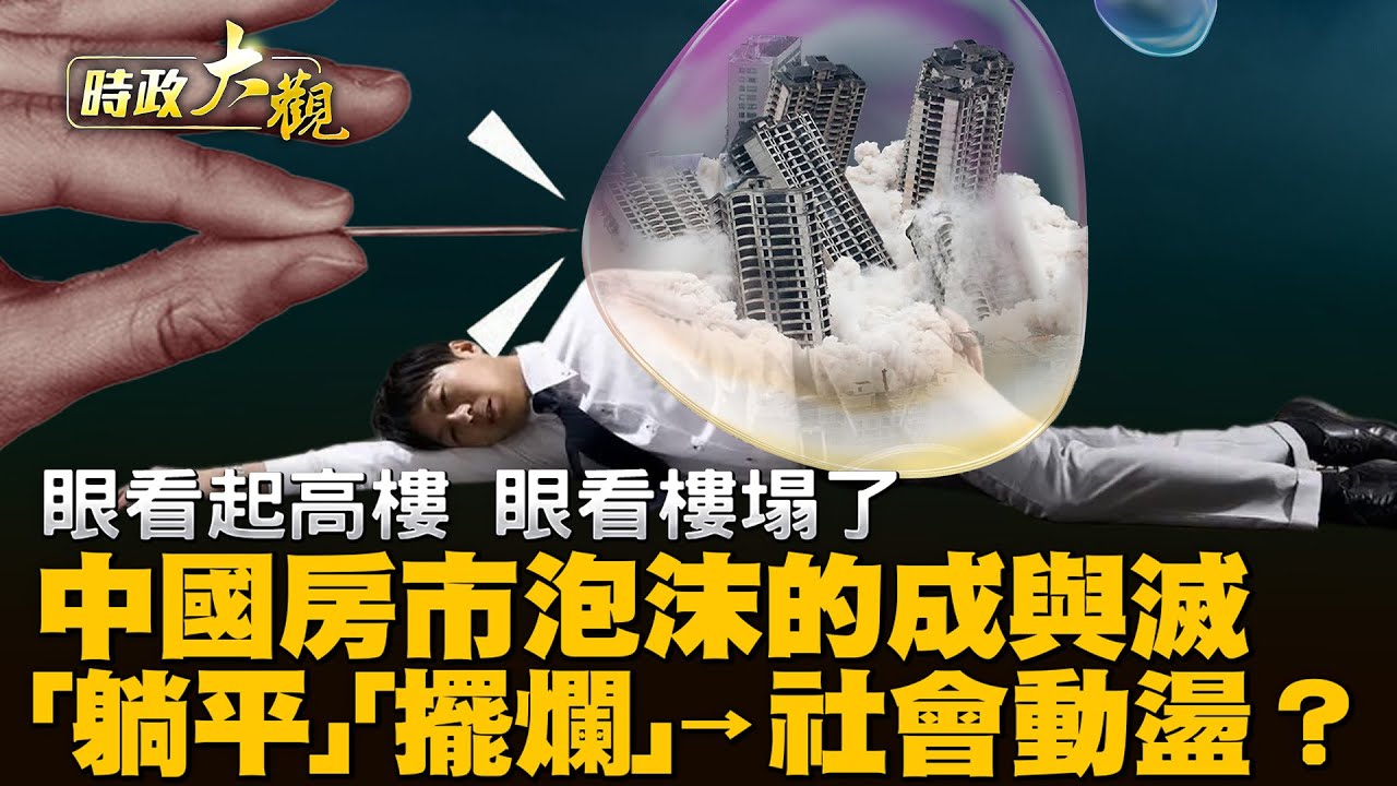 【時政大觀-01】中國房市騙局,巨大泡沫形成之路;中國經濟復甦的最大障礙?原來是他!失地又賠錢,中國農民遭雙重打擊;「躺平」、「擺爛」終釀動盪 ...
