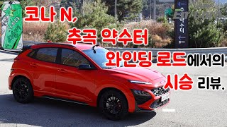 현대 코나 N, 추곡 약수터 와인딩 로드 시승 리뷰(2022 Hyundai Kona N, Test Drive on the Winding Road)