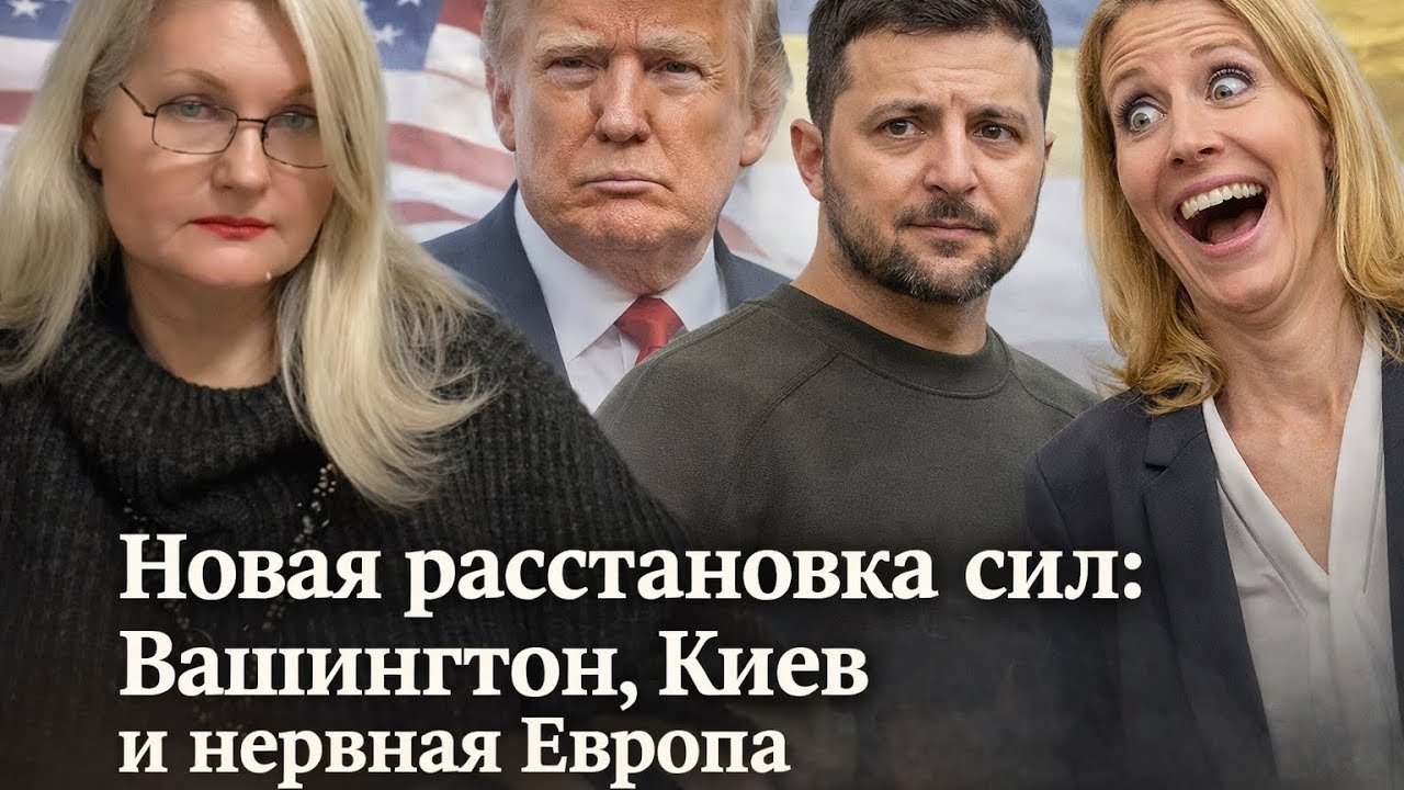 Новая расстановка сил: Вашингтон, Киев и нервная Европа.