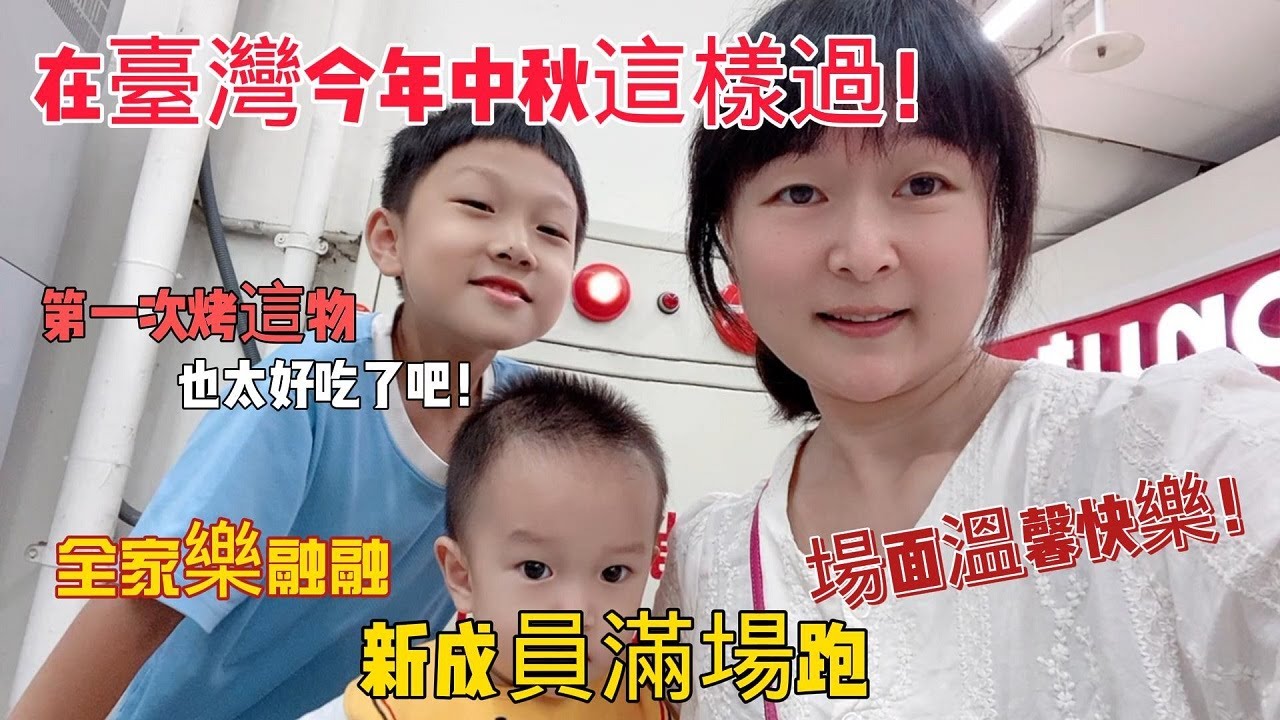 陸妻在臺灣 今年中秋節太有趣了！小弟弟滿場跑，場面溫馨快樂 全家樂融融 ！第一次烤這食物，也太好吃了吧！