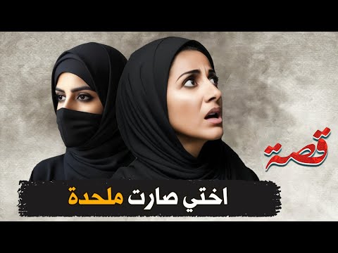  اختي صارت ملحدة