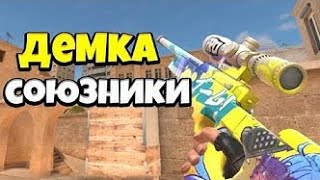 дэмка в союзники/розыгрыш