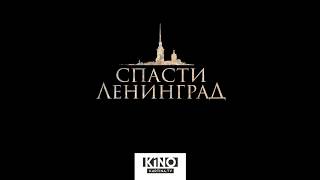 Фильм-катастрофа "Спасти Ленинград" с 10 февраля в кинотеатрах Германии!