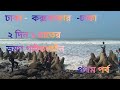 কক্সবাজার ভ্রমণ গাইডলাইন / Cox's Bazar the largest sea beach in the world Best tourist spot in BD