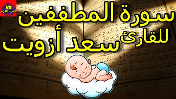 2021 تلاوة تفوق الوصف للقارئ سعد أزويت - سورة المطففين