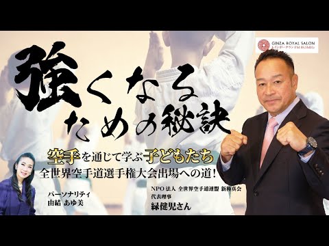 全世界空手道連盟 新極真会 代表理事 緑健児さん「空手との出逢い・緑