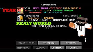 ЗАШЁЛ НА ФЕЙК СЕРВЕР ReallyWorld в МАЙНКРАФТ!