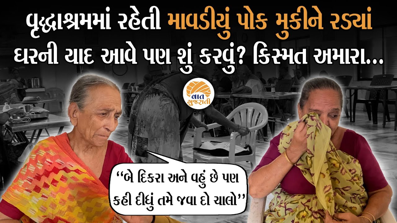 એક ખોળામાં પાંચ સંતાનને માતાએ મોટા કર્યા પણ આજે એક દીકરા પાસે એક માતા માટે જગ્યા નથી | Old Age home