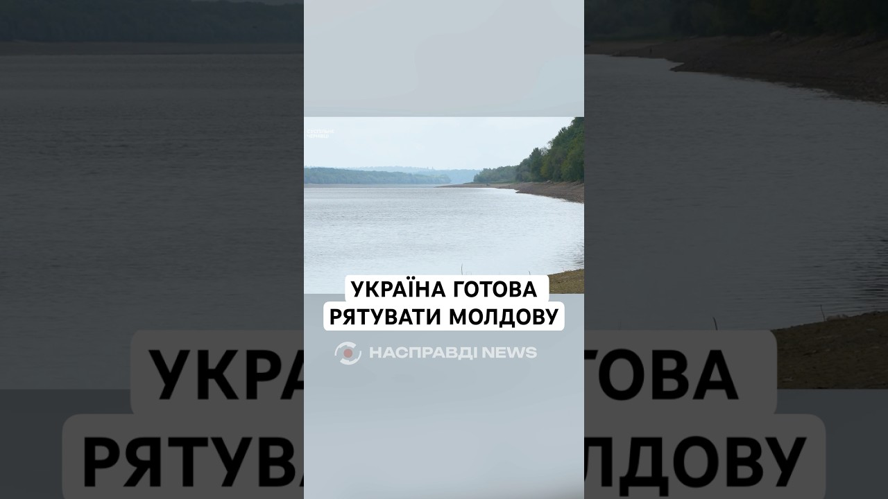 УКРАЇНА ГОТОВА РЯТУВАТИ МОЛДОВУ