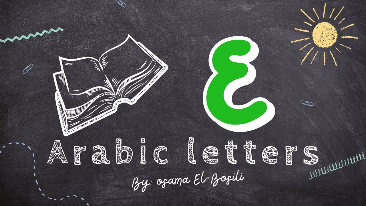 Arabic Alphabet: Mastering the Letter Ayn (ع)- حرف ع - YouTube