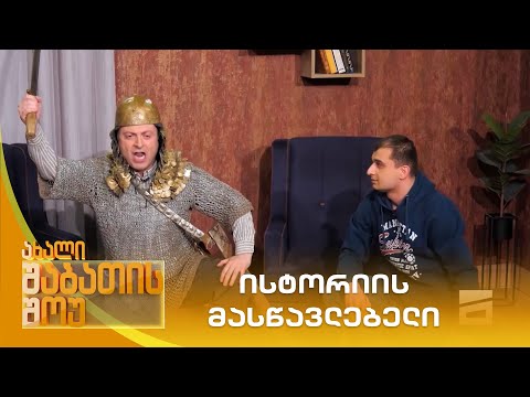 ისტორიის მასწავლებელი | ახალი შაბათის შოუ