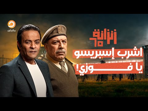 الظابط أدهم دخل على مأمور السجن دخلة تخوف وواضح إن النفوس مش صافية دراما زنزانة65