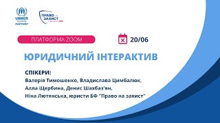 Юридичний інтерактив БФ «Право на захист» 20.06.23