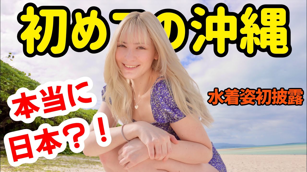 初めて沖縄に行って本州と違いすぎてびっくりした！ハプニングまで？！