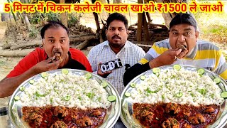 5 मिनट में चिकन कलेजी चावल खाओ ₹1500 ले जाओ। CHICKEN LIVER RICE CURRY EATING CHALLENGE 😋🤑😱