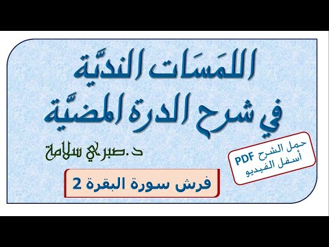 شرح الدرة المضية 25 فرش البقرة 2 