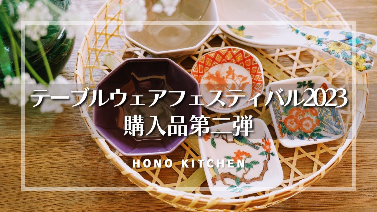 テーブルウェアフェスティバル購入品第二弾/恵方巻作り/節分の食卓
