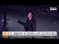 BTS, 콜롬비아 보고타에서 남미 월드투어 돌입 / 연합뉴스TV (YonhapnewsTV)