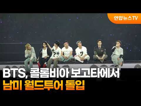 BTS, 콜롬비아 보고타에서 남미 월드투어 돌입 / 연합뉴스TV (YonhapnewsTV)