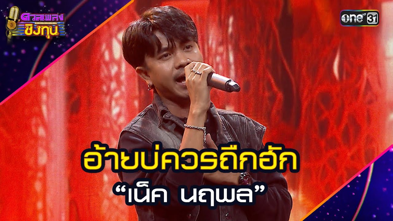 อ้ายบ่ควรถืกฮัก :  “เน็ค นฤพล” | Highlight ดวลเพลงชิงทุน2025 Ep.1851 | 28 เม.ย.68