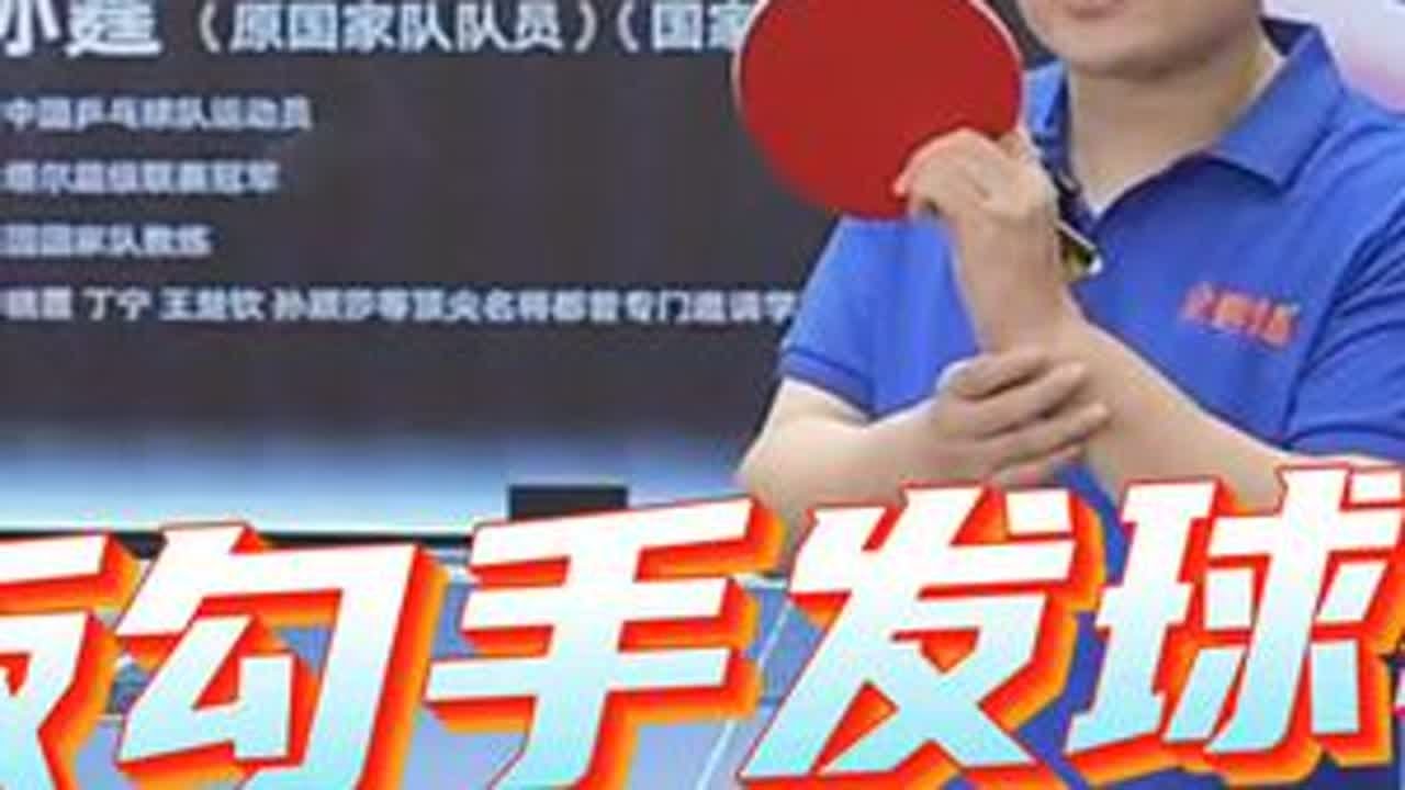 业余直板最该学的发球！孙霆老师勾手发球全解析