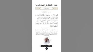 الآية(16) من سورة الرعد//القارئ الشيخ سعد الغامدي