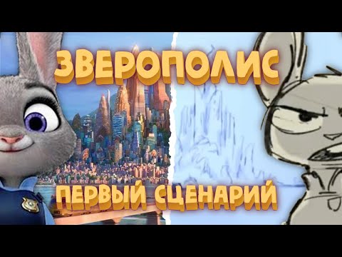 видео: "Зверополис" первый сценарий! Полная история "Зоотопии" 🐰