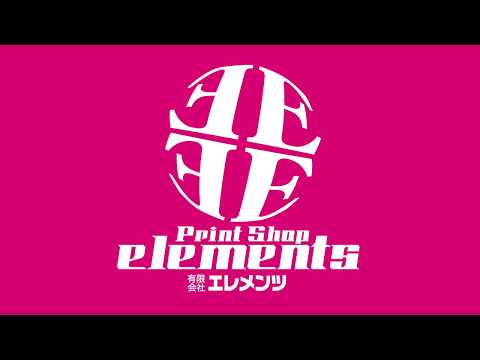 【テレビCM】プリントショップエレメンツ