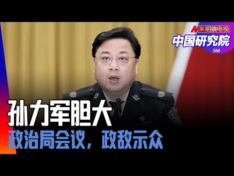 孙力军怎么没逃？政敌示众！习近平权术之下：无人敢挑战；孙力军卷入党内派系，动用公安力量对抗组织？一场大戏没有打开；收藏了疫情机密 ？丨中国研究院（第566期）