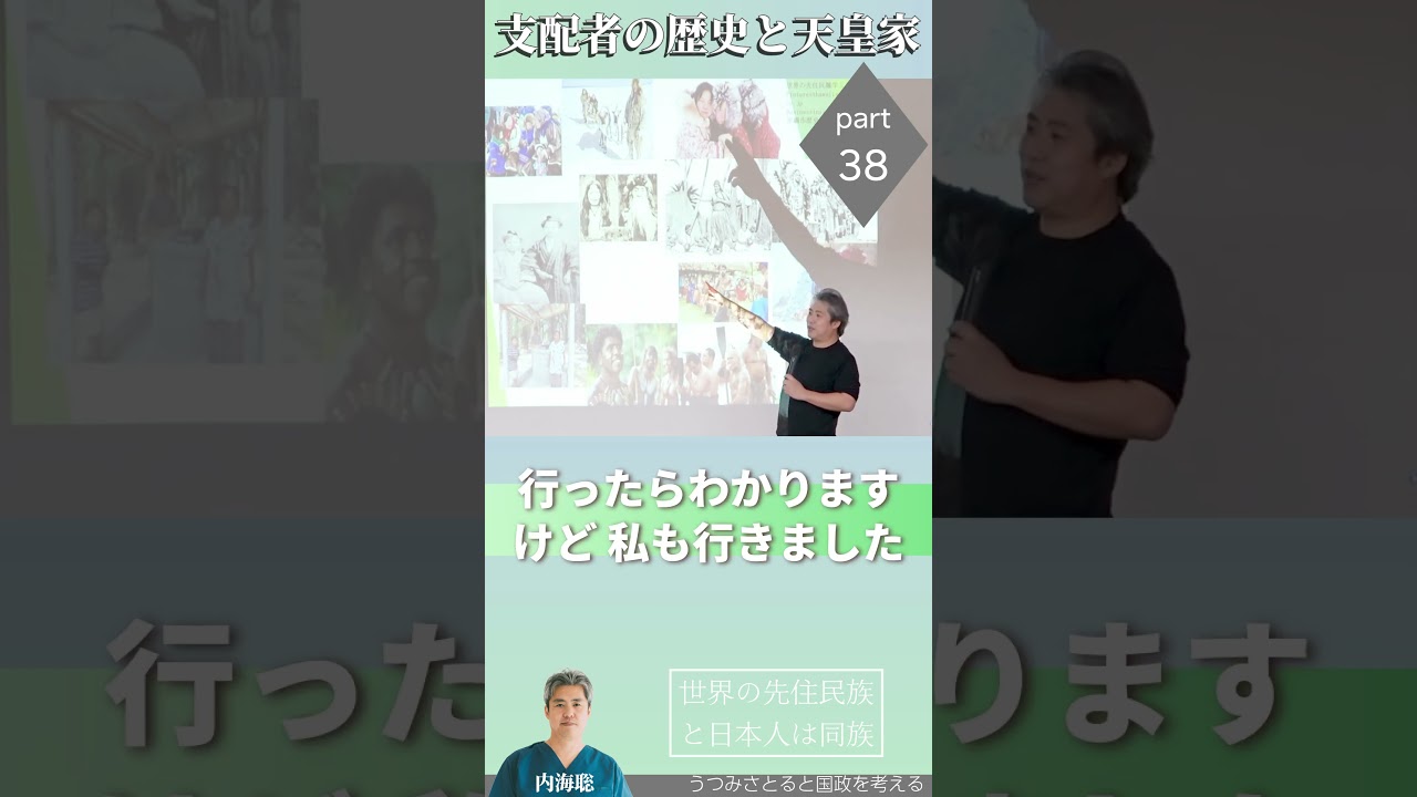 【医師 うつみ さとる/内海聡】支配者の歴史と天皇家 Part38 世界の先住民族と日本人は同族