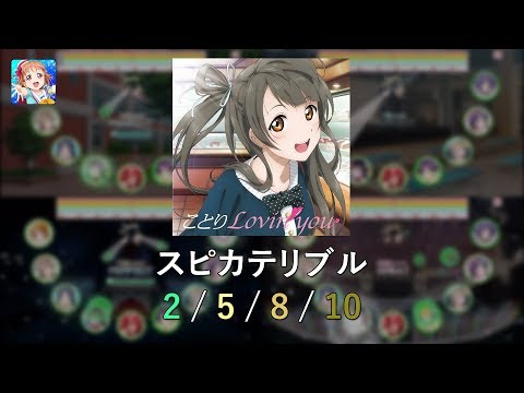 [スクフェス LLSIF] スピカテリブル / Spicaterrible [全難易度/All Difficulties]
