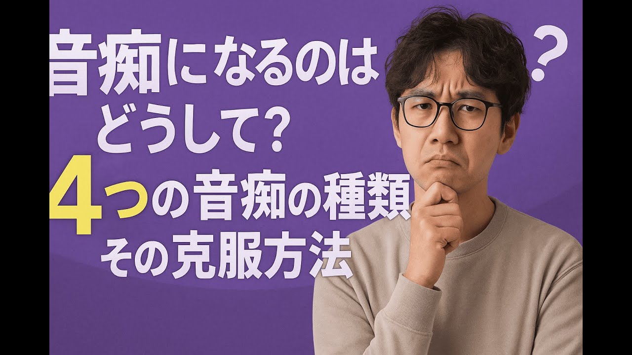 音痴になるのはどうして？4つの音痴の種類とその克服方法について
